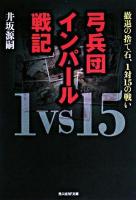 弓兵団インパール戦記 : 撤退の捨て石1対15の戦い ＜光人社NF文庫＞ 新装版