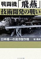 戦闘機「飛燕」技術開発の戦い : 日本唯一の液冷傑作機 ＜光人社NF文庫＞ 新装版.