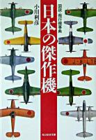 日本の傑作機 : 図説・飛行機事典 ＜光人社NF文庫＞ 新装版.