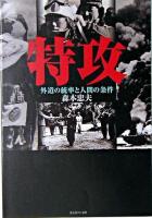 特攻 : 外道の統率と人間の条件 ＜光人社NF文庫＞ 新装版