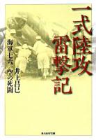 一式陸攻雷撃記 : 海軍七六一空の死闘 ＜光人社NF文庫＞ 新装版.