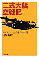 二式大艇空戦記 : 海軍八〇一空搭乗員の死闘 ＜光人社NF文庫＞ 新装版.