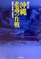 沖縄悲遇の作戦 : 異端の参謀八原博通 ＜光人社NF文庫＞ 新装版.