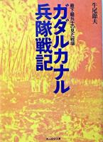 ガタルカナル兵隊戦記 : 最下級兵士の見た戦場 ＜光人社NF文庫＞ 新装版