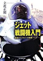 ジェット戦闘機入門 : 航空テクノロジーの秘密 ＜光人社NF文庫＞ 新装版.