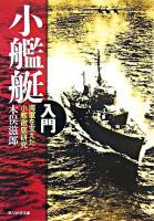 小艦艇入門 : 海軍を支えた小艦徹底研究 ＜光人社NF文庫＞ 新装版