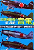 迎撃戦闘機「雷電」 : B29搭乗員を震憾させた海軍局地戦闘機始末 ＜光人社NF文庫＞ 新装版