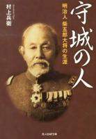 守城の人 : 明治人柴五郎大将の生涯 ＜光人社NF文庫＞ 新装版.