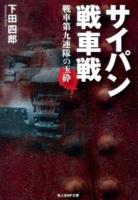 サイパン戦車戦 : 戦車第九連隊の玉砕 ＜光人社NF文庫＞ 新装版.