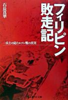 フィリピン敗走記 : 一兵士の見たルソン戦の真実 ＜光人社NF文庫＞