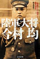 陸軍大将今村均 : 人間愛をもって統率した将軍の生涯 ＜光人社NF文庫＞