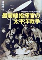 最前線指揮官の太平洋戦争 : 海と空の八人の武人の生涯 ＜光人社NF文庫＞ 新装版