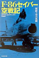 F-86セイバー空戦記 : 朝鮮上空の死闘 ＜光人社NF文庫＞