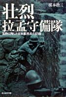 壮烈拉孟守備隊 : 玉砕に殉じた日本軍将兵の記録 ＜光人社NF文庫＞ 新装版.