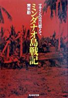 ミンダナオ島戦記 : マキリンの雲は燃えて ＜光人社NF文庫＞