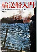 輸送船入門 : 日英戦時輸送船ロジスティックスの戦い ＜光人社NF文庫 おN-399＞ 新装版.