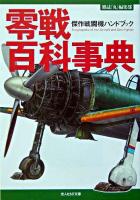 零戦百科事典 : 傑作戦闘機ハンドブック ＜光人社NF文庫＞