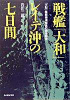 戦艦「大和」レイテ沖の七日間 : 「大和」艦載機偵察員の戦場報告 ＜光人社NF文庫＞