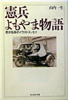 憲兵よもやま物語 ＜光人社NF文庫＞