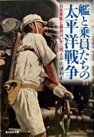 艦と乗員たちの太平洋戦争 : 日本軍艦と乗員はいかに戦ったか ＜光人社NF文庫＞