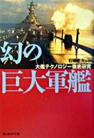 幻の巨大軍艦 : 大艦テクノロジー徹底研究 ＜光人社NF文庫＞