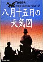 八月十五日の天気図 : 沖縄戦海軍気象士官の手記 ＜光人社NF文庫＞