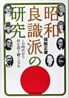 昭和良識派の研究 : この時代から何を語り継ぐべきか ＜光人社NF文庫＞