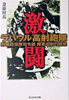 激闘ラバウル高射砲隊 : 野戦防空隊司令部陸軍中尉の回想 ＜光人社NF文庫＞
