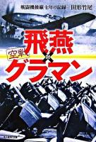 空戦飛燕対グラマン : 戦闘機操縦十年の記録 ＜光人社NF文庫＞
