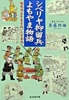 シベリヤ抑留兵よもやま物語 : 極寒凍土を生きぬいた日本兵 ＜光人社NF文庫＞