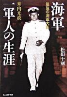 海軍一軍人の生涯 : 最後の海軍大臣米内光政 ＜光人社NF文庫＞