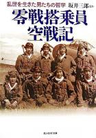 零戦搭乗員空戦記 : 乱世を生きた男たちの哲学 ＜光人社NF文庫＞