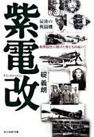 最後の戦闘機紫電改 ＜光人社NF文庫＞ 新装版