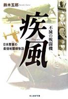 不滅の戦闘機疾風 ＜光人社NF文庫＞ 新装版