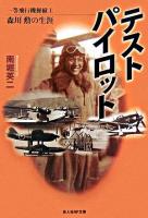 テストパイロット : 一等飛行機操縦士森川勲の生涯 ＜光人社NF文庫＞