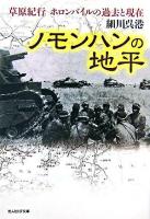 ノモンハンの地平 : 草原紀行ホロンバイルの過去と現在 ＜光人社NF文庫＞