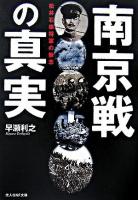南京戦の真実 : 松井石根将軍の無念 ＜光人社NF文庫＞