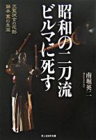 昭和の二刀流ビルマに死す : 天覧試合の花形藤本薫の生涯 ＜光人社NF文庫＞