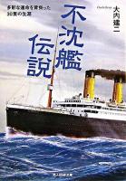 不沈艦伝説 : 多彩な運命を背負った30隻の生涯 ＜光人社NF文庫＞