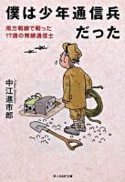 僕は少年通信兵だった : 南方戦線で戦った17歳の無線通信士 ＜光人社NF文庫＞