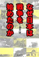 なぜ日本は戦争を始めたのか : 銃剣で描いた王道楽土の夢と結末 ＜光人社NF文庫＞