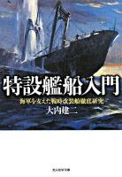 特設艦船入門 : 海軍を支えた戦時改装船徹底研究 ＜光人社NF文庫＞