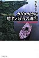 ガダルカナル勝者と敗者の研究 : 日米の比較文明論的戦訓 ＜光人社NF文庫＞