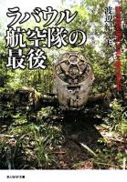 ラバウル航空隊の最後 : 陸攻隊整備兵の見た航空戦始末 ＜光人社NF文庫＞