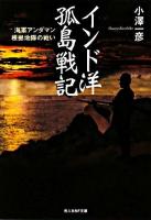 インド洋孤島戦記 : 海軍アンダマン根拠地隊の戦い ＜光人社NF文庫＞