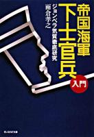帝国海軍下士官兵入門 : ジョンベラ気質徹底研究 ＜光人社NF文庫＞