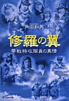 修羅の翼 : 零戦特攻隊員の真情 ＜光人社NF文庫＞