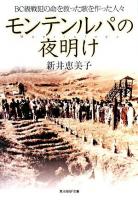 モンテンルパの夜明け : BC級戦犯の命を救った歌を作った人々 ＜光人社NF文庫＞