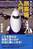 乗る前に読む旅客機入門 : 空の旅が何倍も面白くなる一冊 ＜光人社NF文庫 あN-598＞