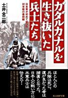 ガダルカナルを生き抜いた兵士たち : 日本軍が初めて知った対米戦の最前線 ＜光人社NF文庫 とN-599＞